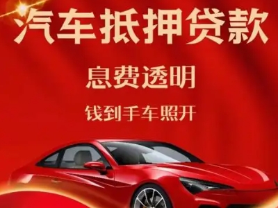 鱼梁洲良好口碑的汽车抵押贷款公司推荐