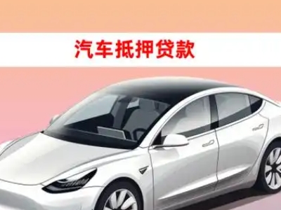 办理鱼梁洲车辆抵押贷款需要什么条件，优势以及结清手续?