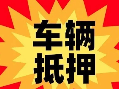 鱼梁洲汽车抵押贷款利息一般是多少？